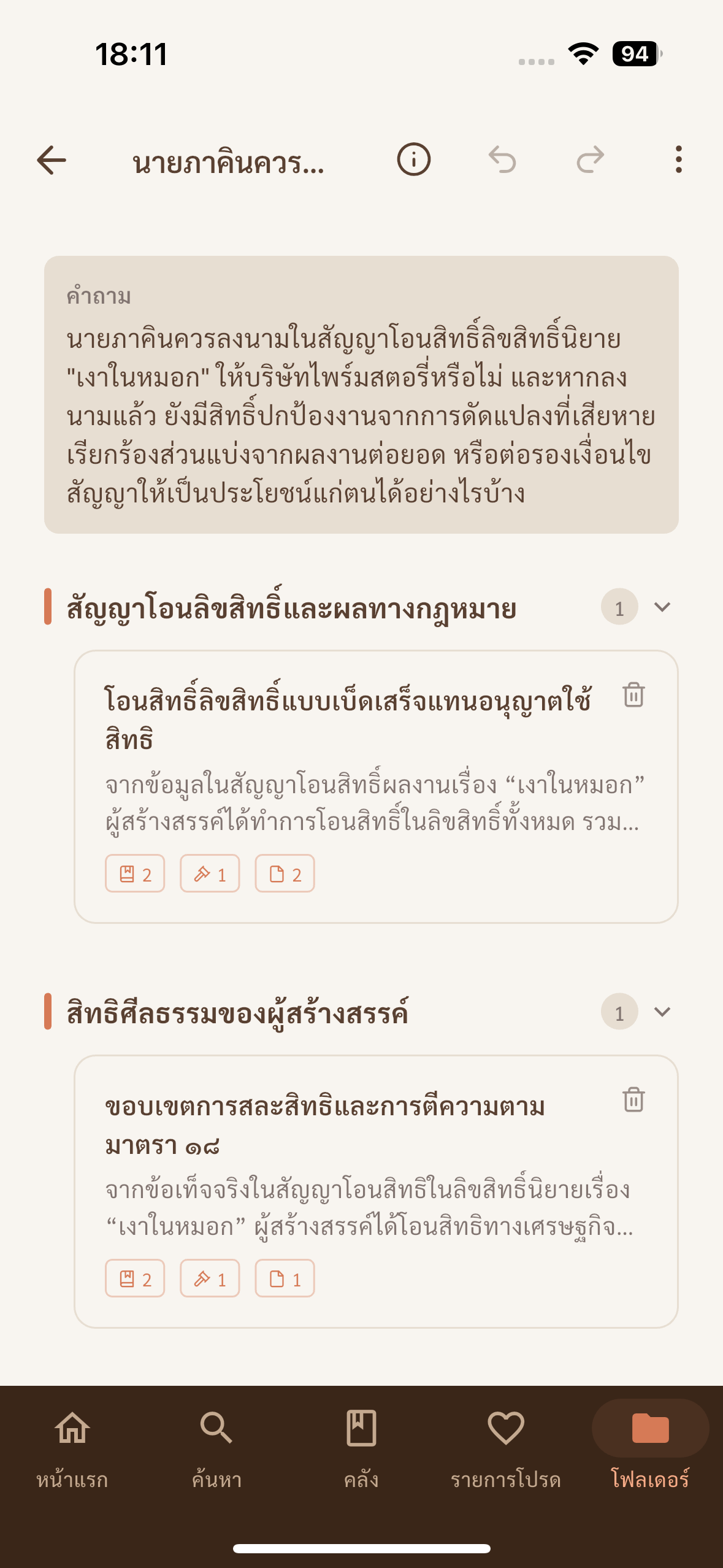 ตัวอย่าง AI Legal Summary ของ TREEGAL